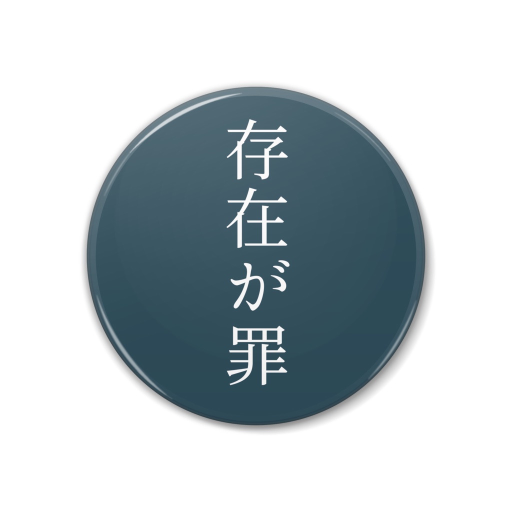 「悪いとこ10個言えますか」存在が罪！缶バッジ
