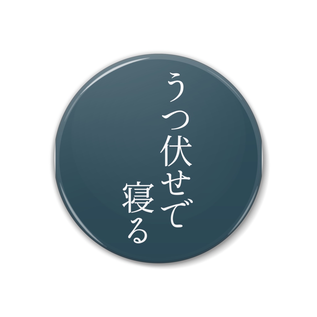 「悪いとこ10個言えますか」うつ伏せで寝る!缶バッジ
