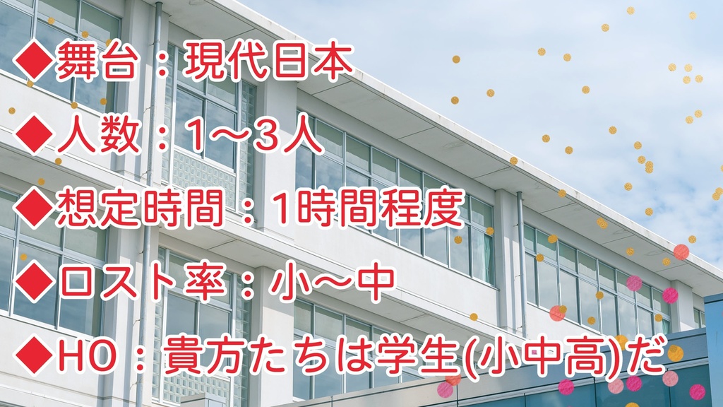 【エモクロアTRPG】学校に登校しよう