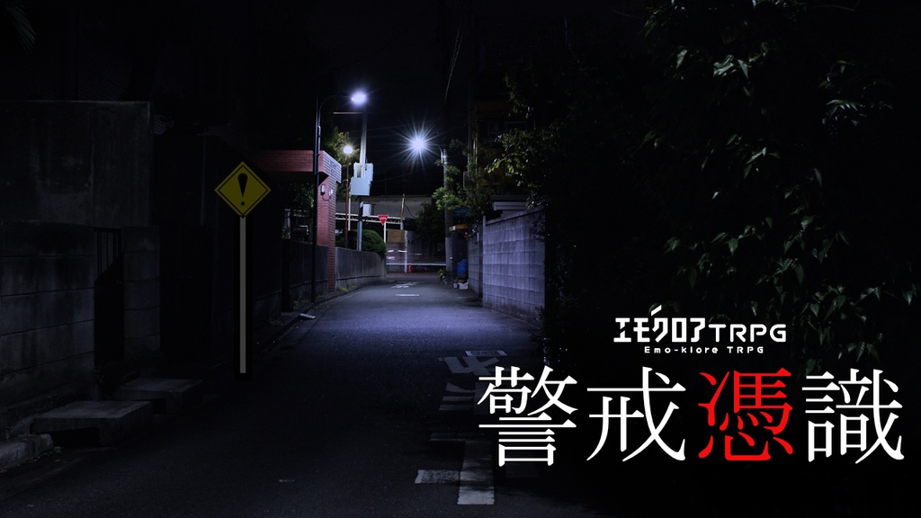 【エモクロアTRPG】警戒憑識