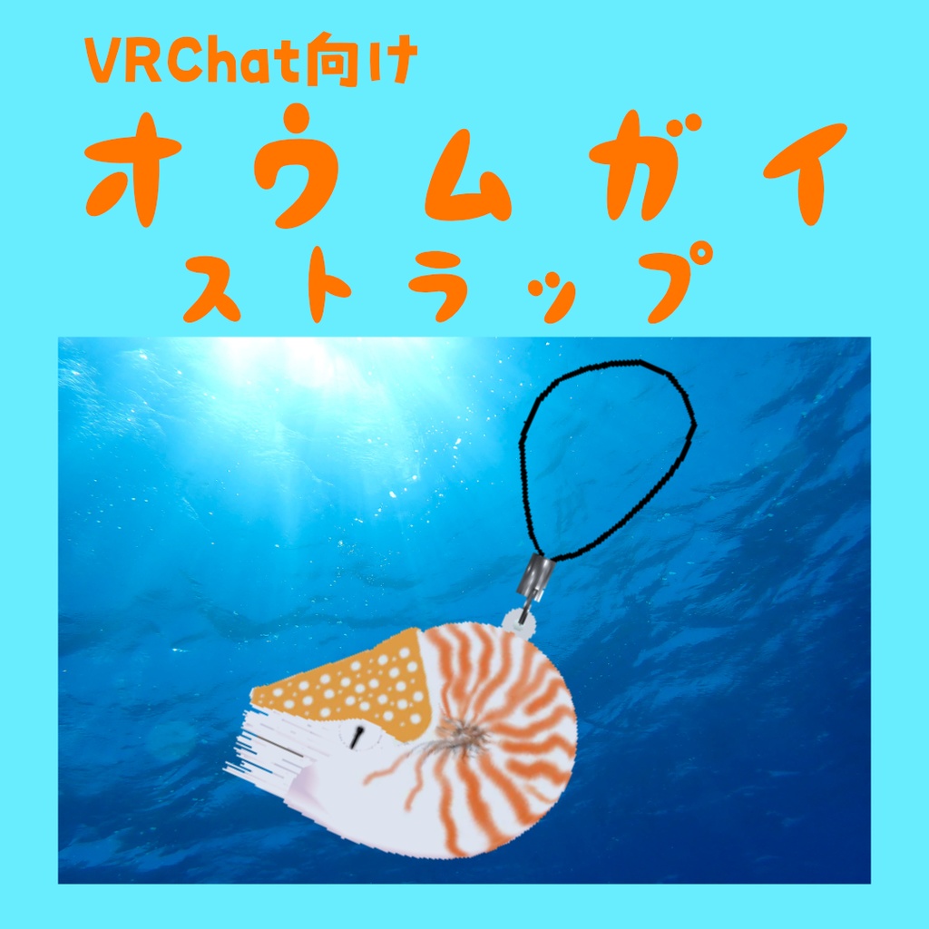 【VRChat向け】オウムガイ ストラップ