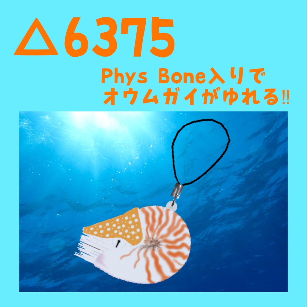 【VRChat向け】オウムガイ ストラップ