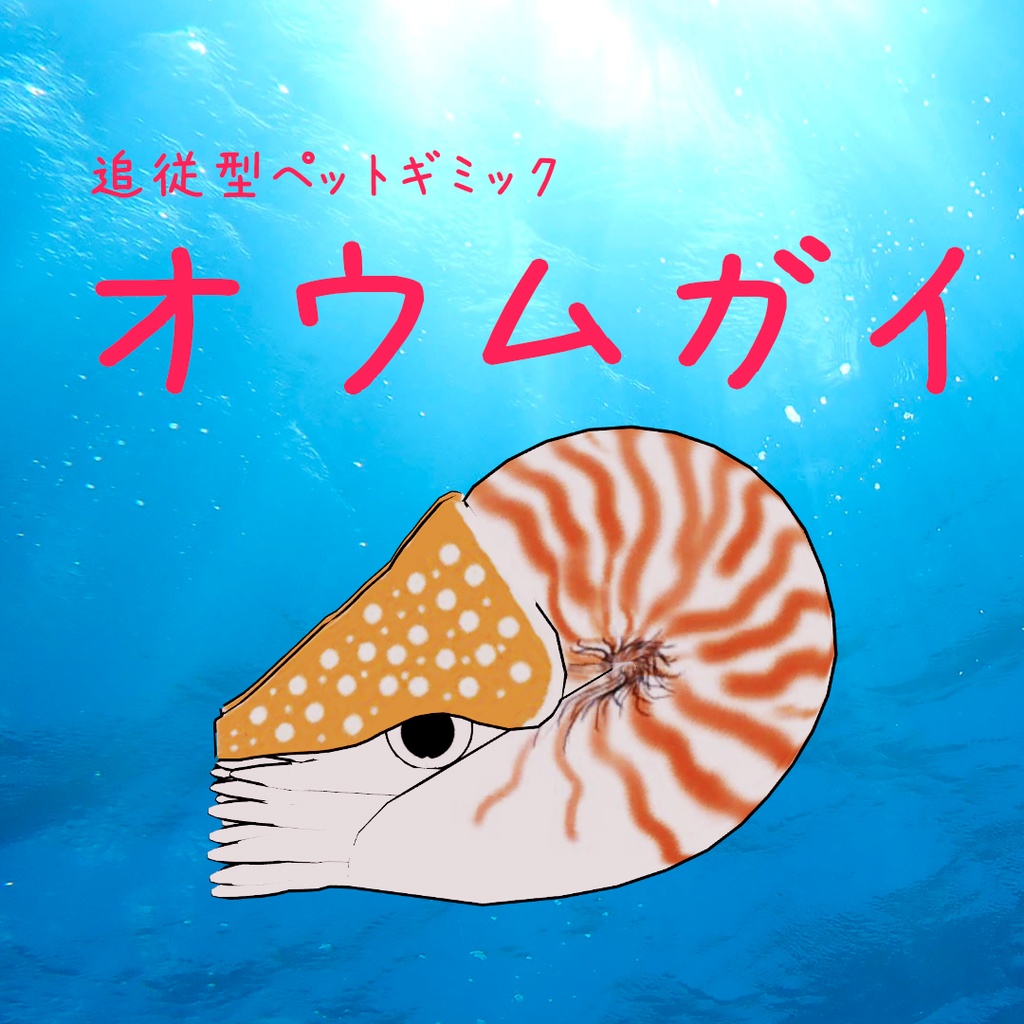 【MA対応】オウムガイ 追従型ペットギミック(VRchat想定)