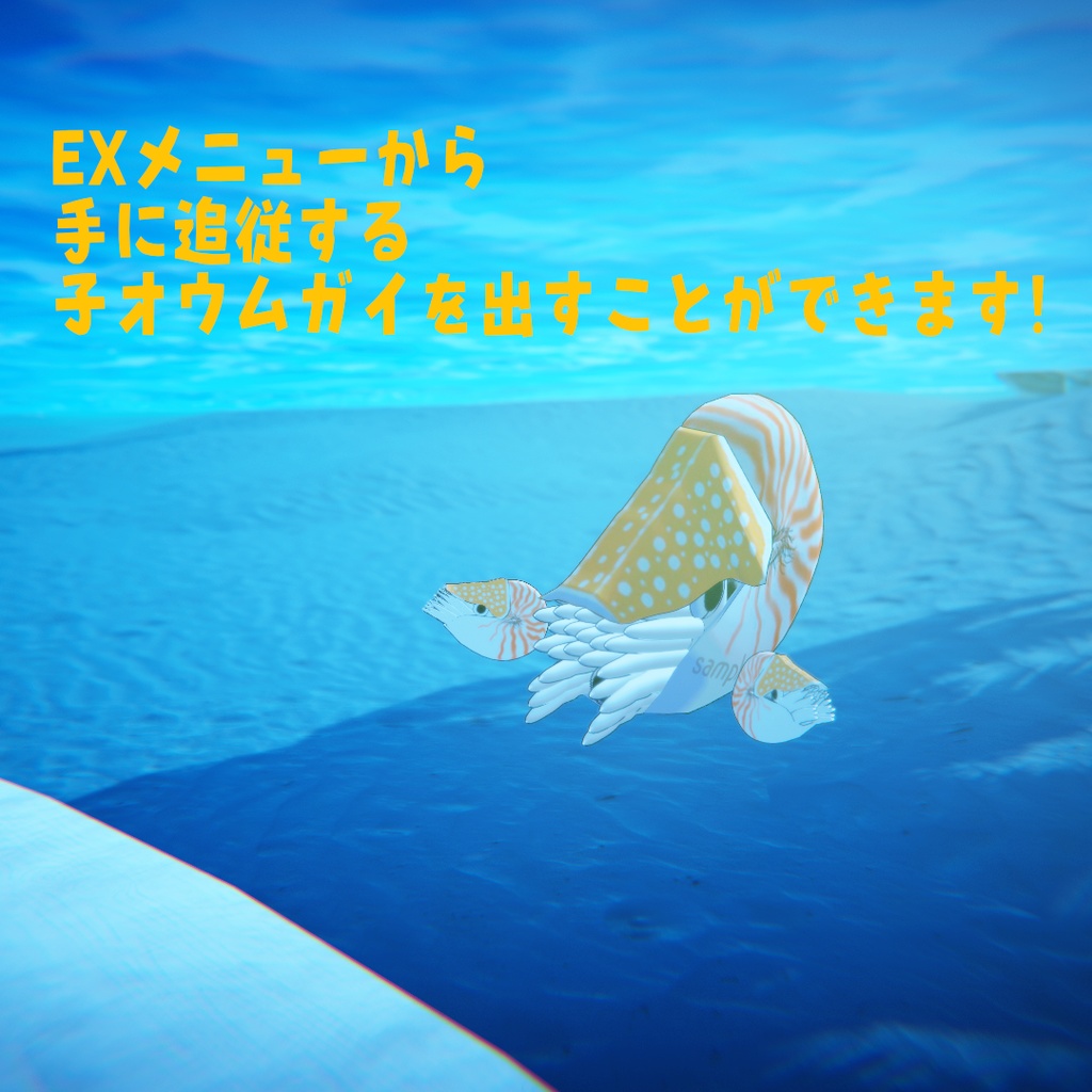 【オリジナル3Dアバター】オウムガイ