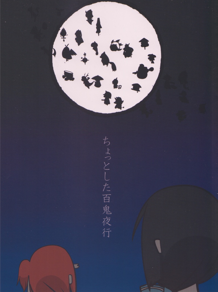 勇者であるシリーズ精霊合同「ちょっとした百鬼夜行」