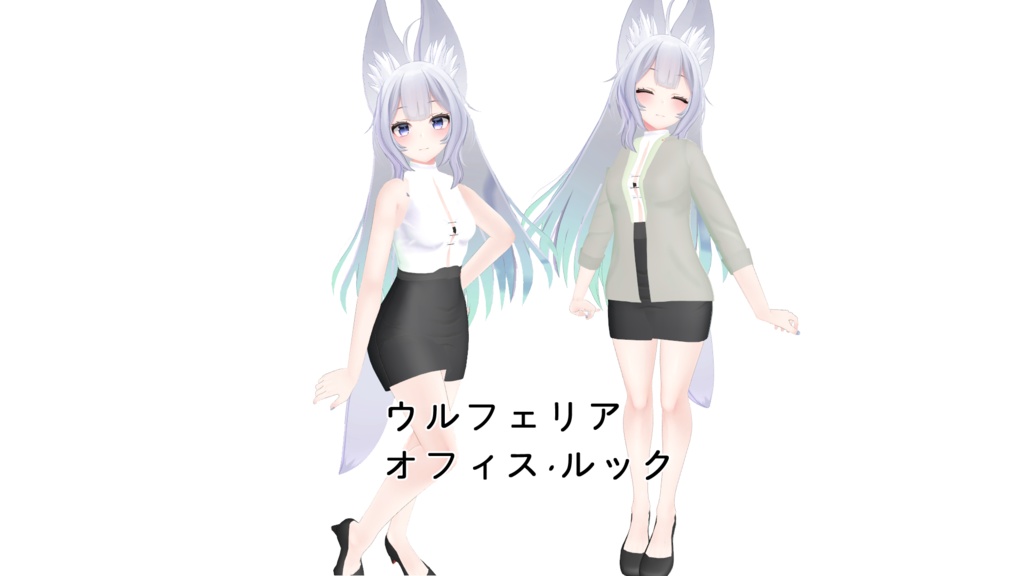 [ウルフェリアちゃん専用]オフィス·ルック