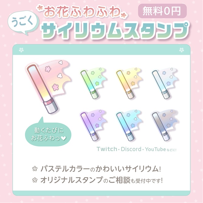 【無料０円】うごく＆お花が可愛い！サイリウムスタンプ