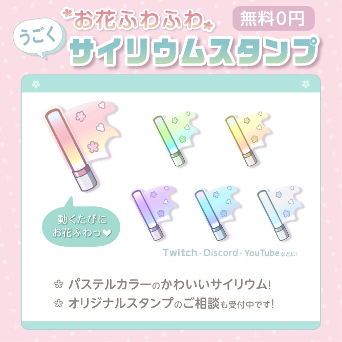 【無料０円】うごく＆お花が可愛い！サイリウムスタンプ