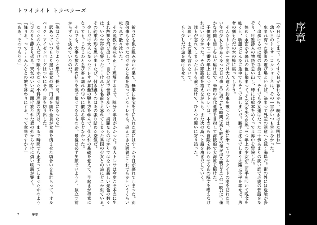 トワイライト トラベラーズ