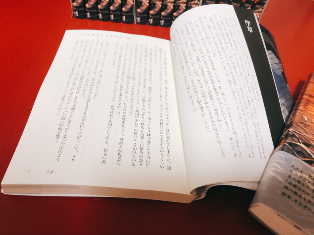 トワイライト トラベラーズ