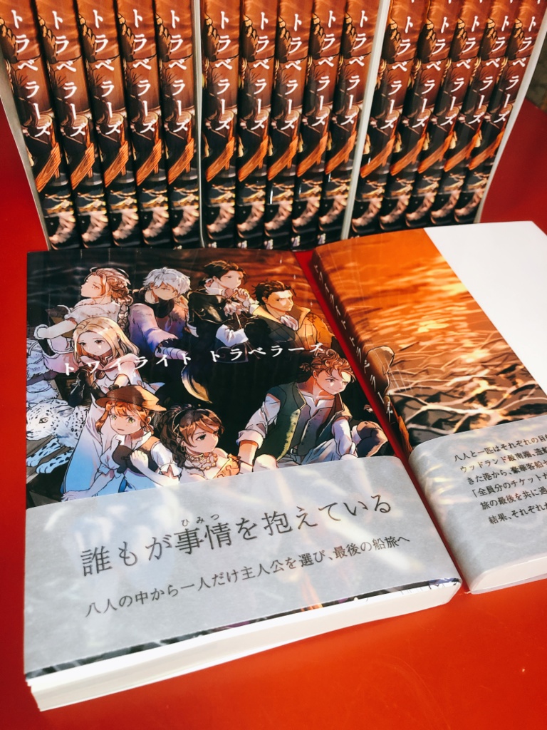 トワイライト トラベラーズ