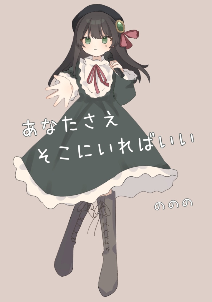 あなたさえそこにいればいい