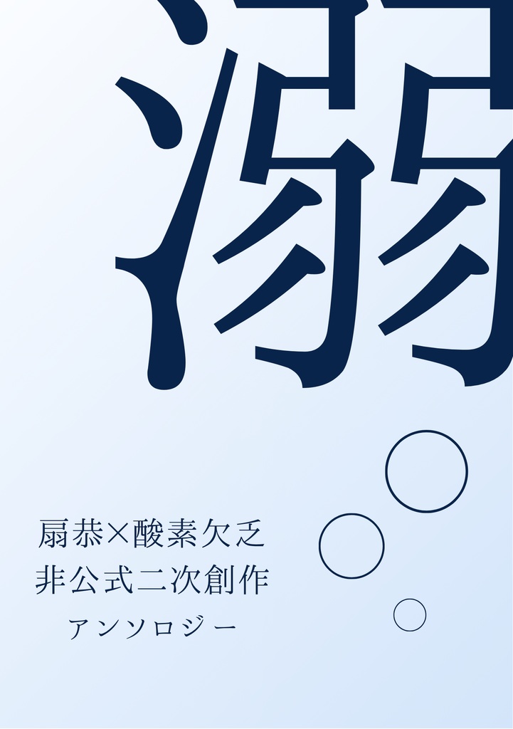 【DL版】扇恭×酸素欠乏非公式二次創作アンソロジー『溺』