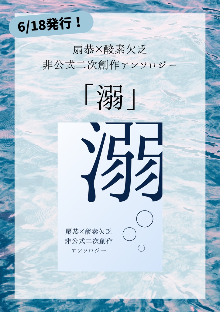 【DL版】扇恭×酸素欠乏非公式二次創作アンソロジー『溺』