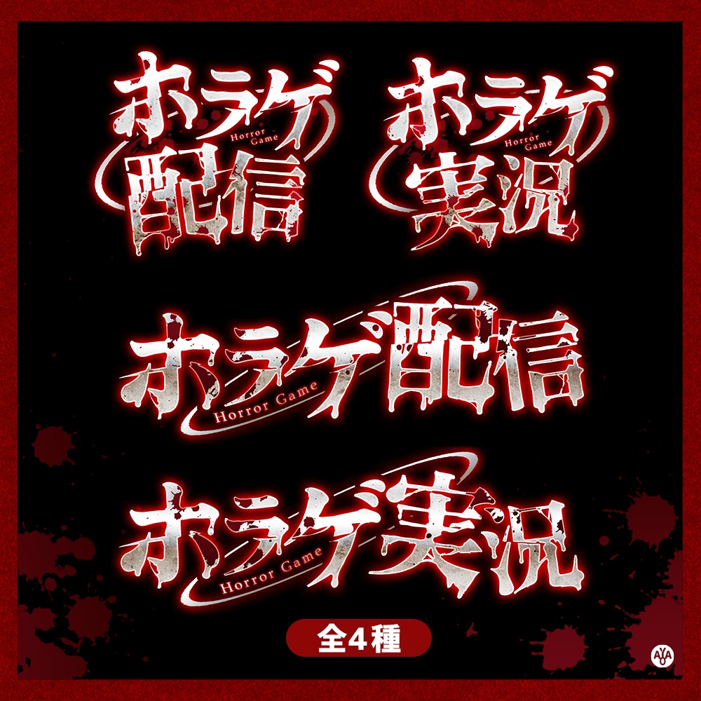 フリー素材 ホラゲ実況ロゴ Ayao Booth