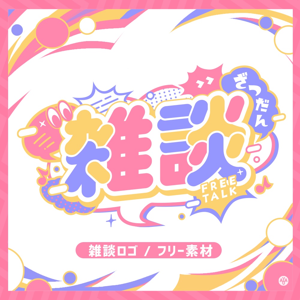 【フリー素材】雑談ロゴ