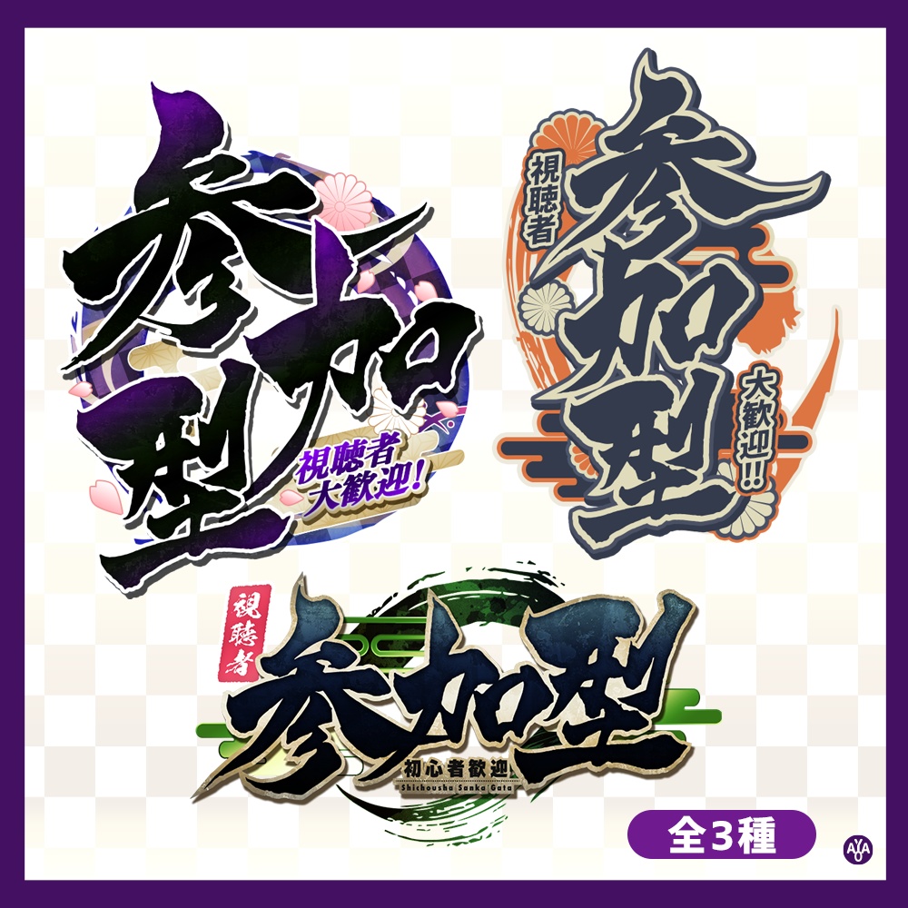 【フリー素材】参加型ロゴ