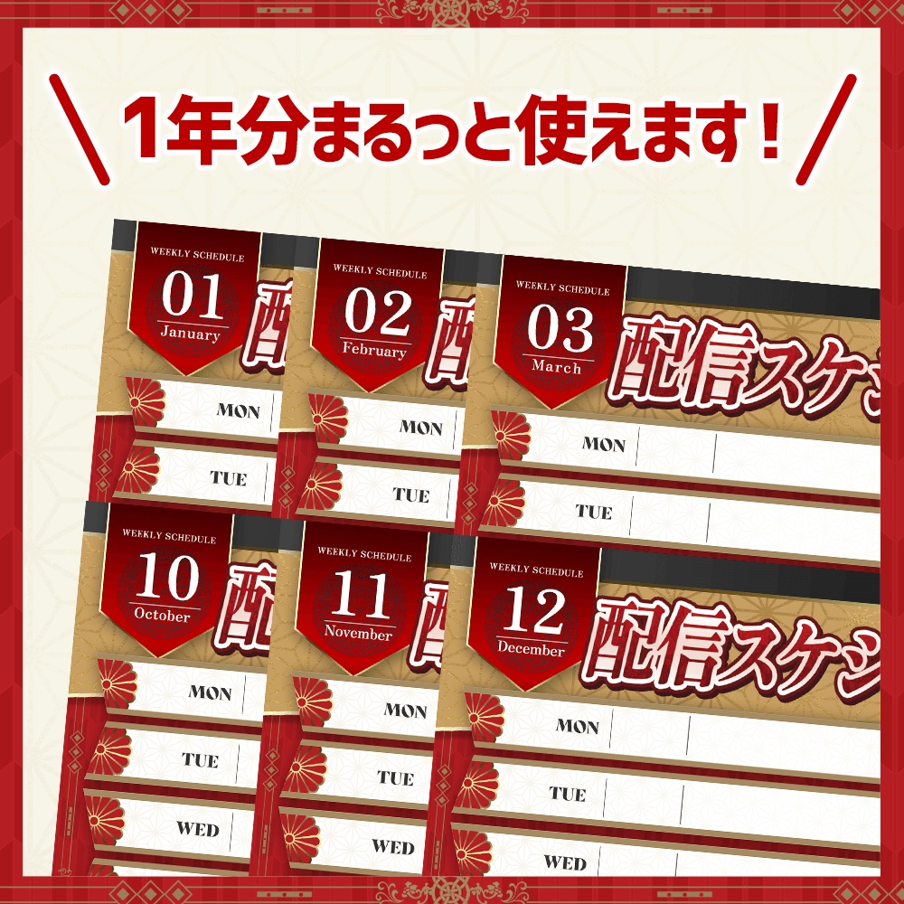 【フリー素材】12ヶ月分入り!和風な週間スケジュール表