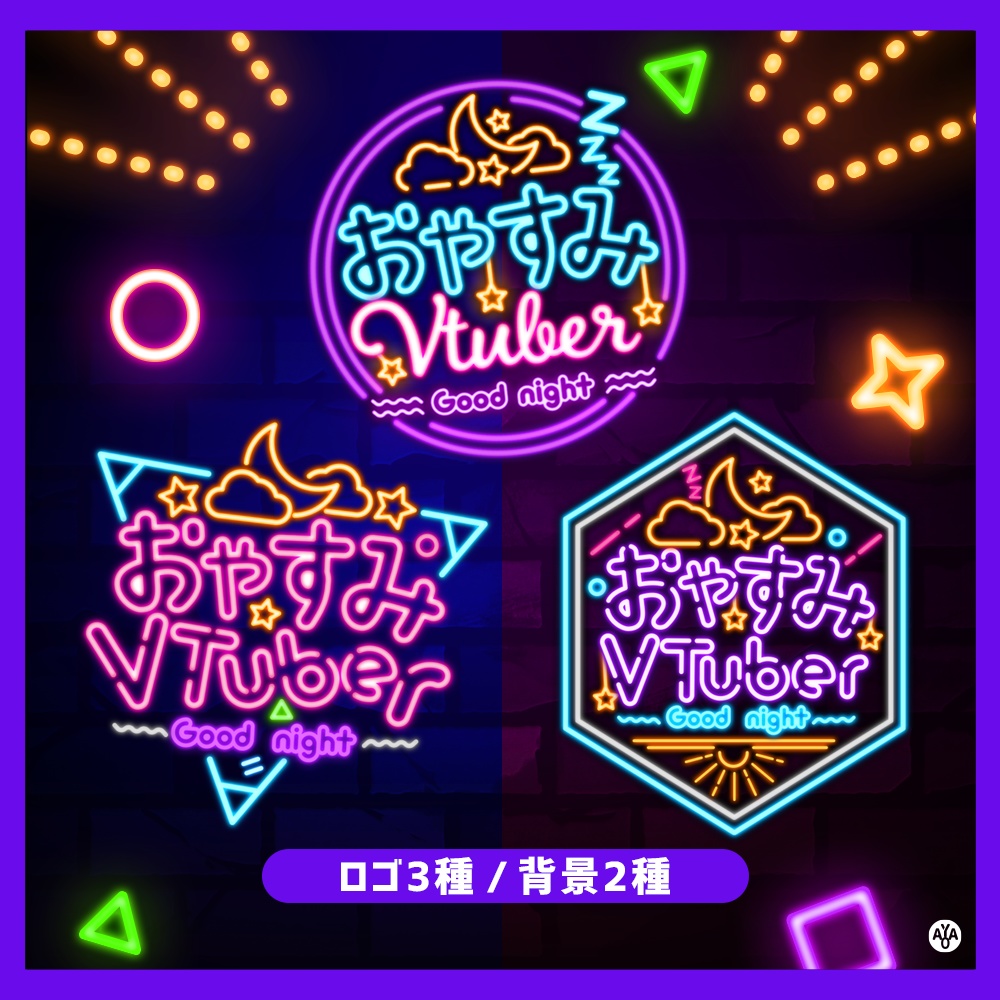 【フリー素材】ネオンサイン風!おやすみVTuberロゴ