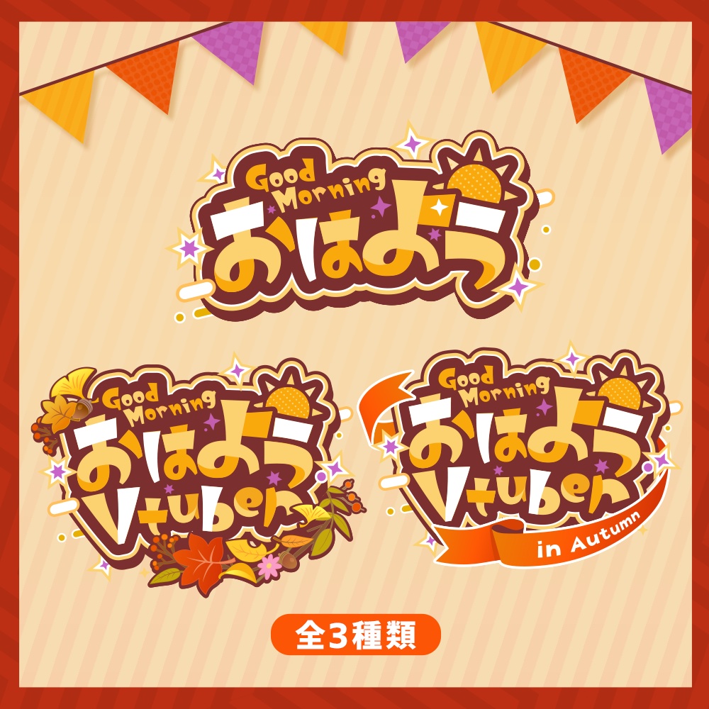 【フリー素材】秋限定・おはようVtuberロゴ&背景