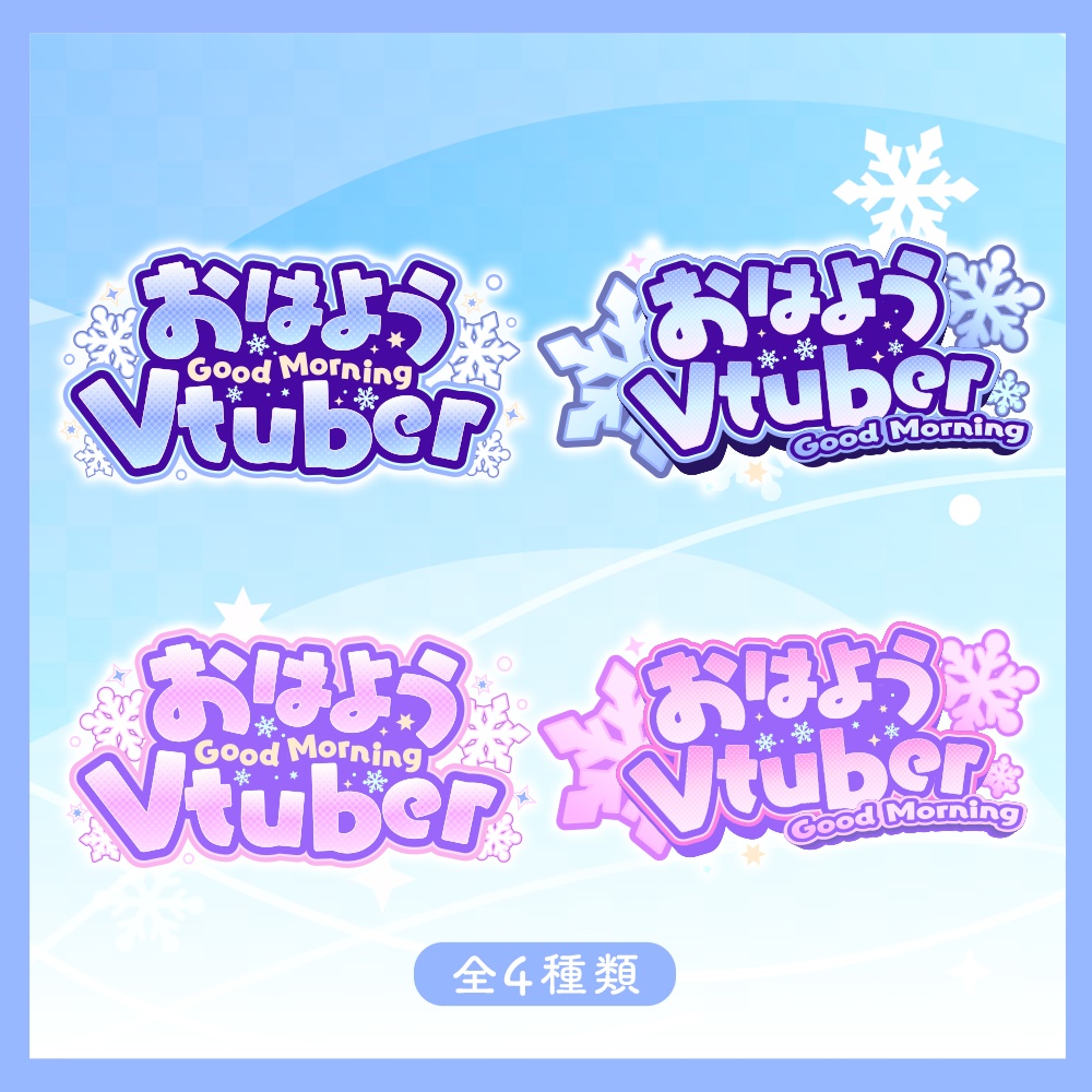 【フリー素材】冬限定・おはようVtuberロゴ&背景