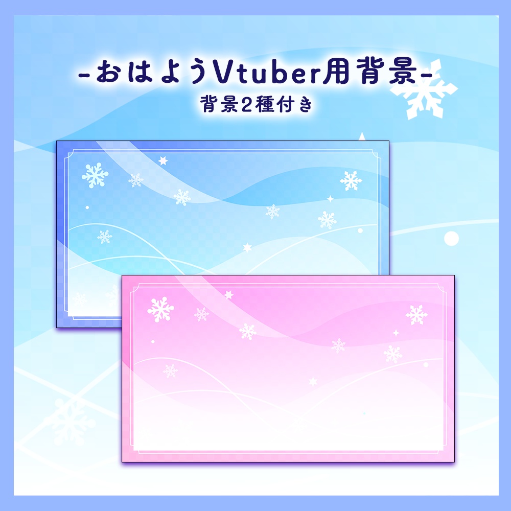 【フリー素材】冬限定・おはようVtuberロゴ&背景
