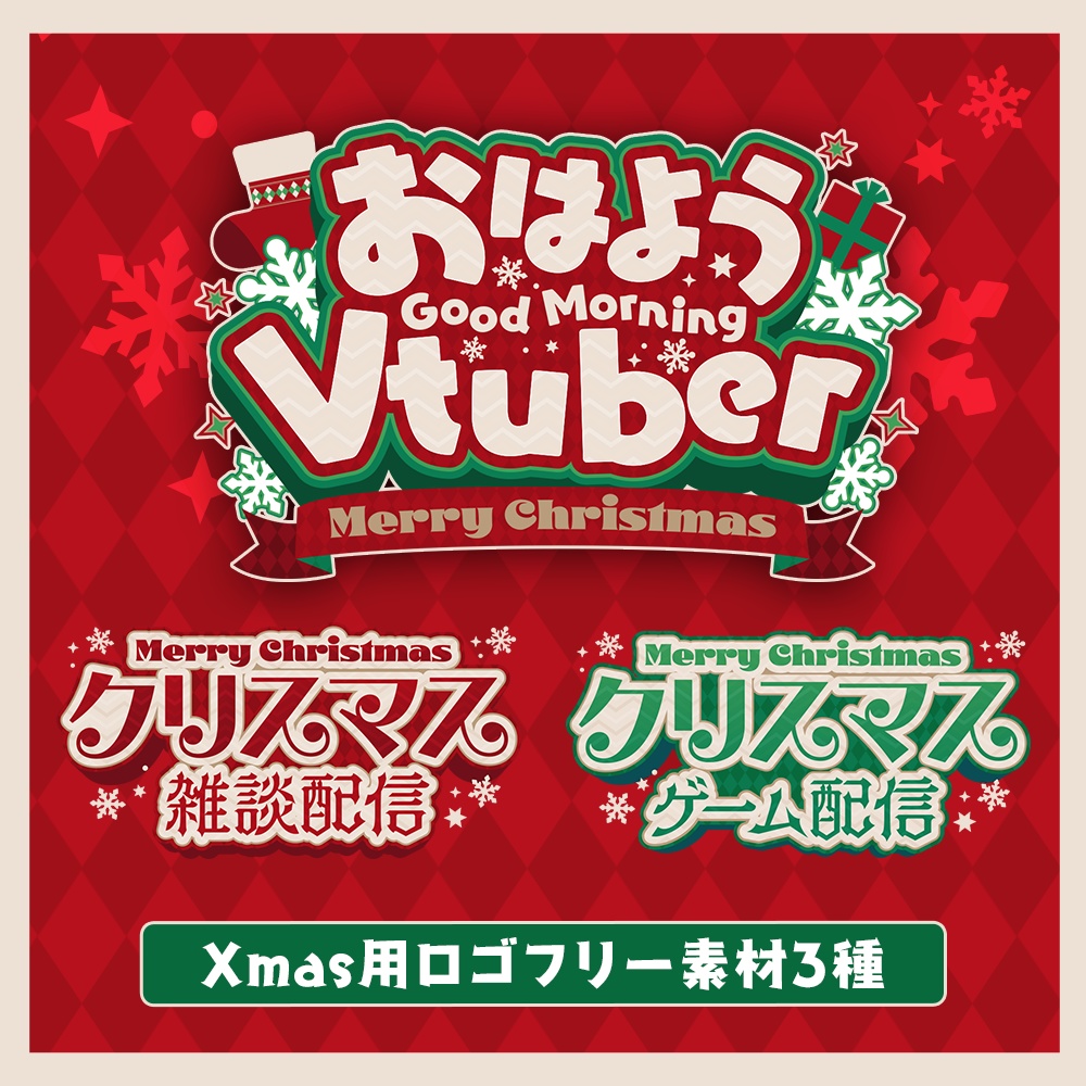 【フリー素材】クリスマス限定ロゴ＆背景素材