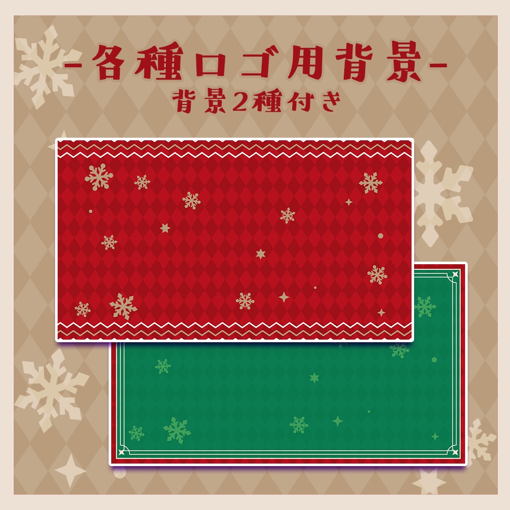 【フリー素材】クリスマス限定ロゴ&背景素材