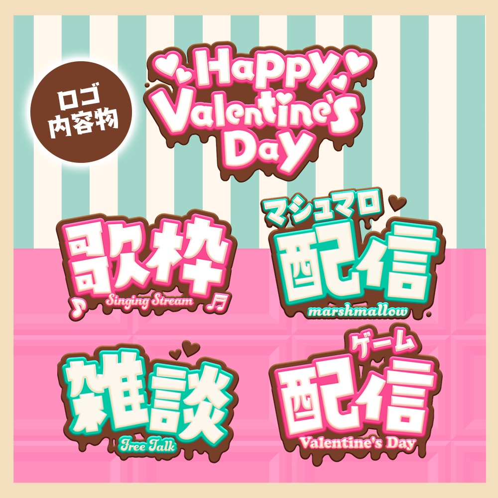 【フリー素材】バレンタイン限定ロゴ&背景素材