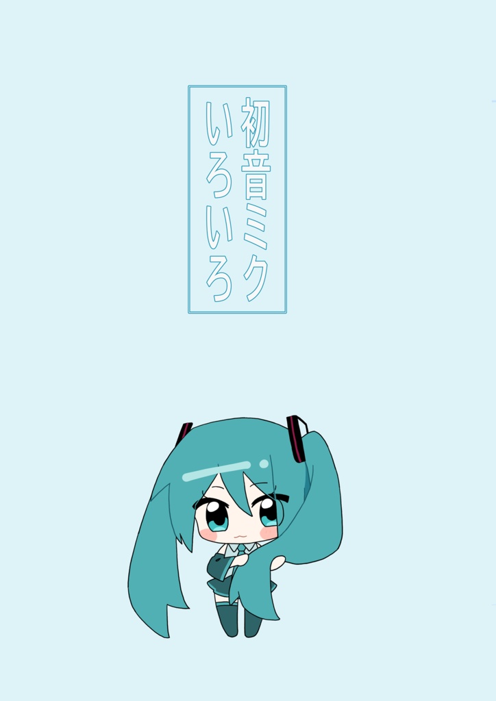 初音ミクいろいろ