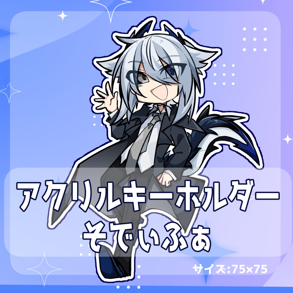 アクリルキーホルダー（そでぃふぁ）