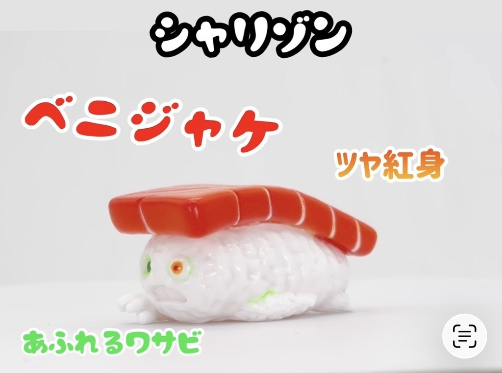 ソフビシャリゾン〜紅鮭