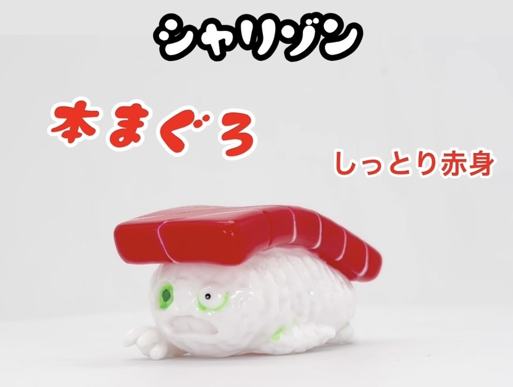 ソフビシャリゾン〜本鮪