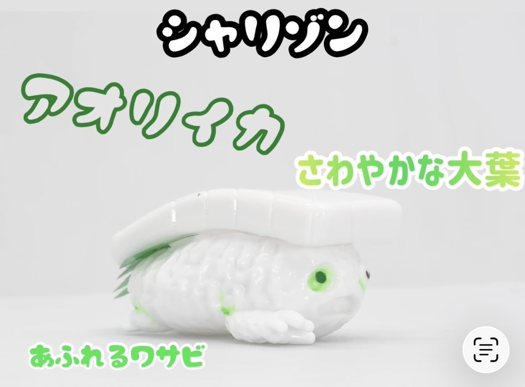 ソフビシャリゾン〜泥障烏賊