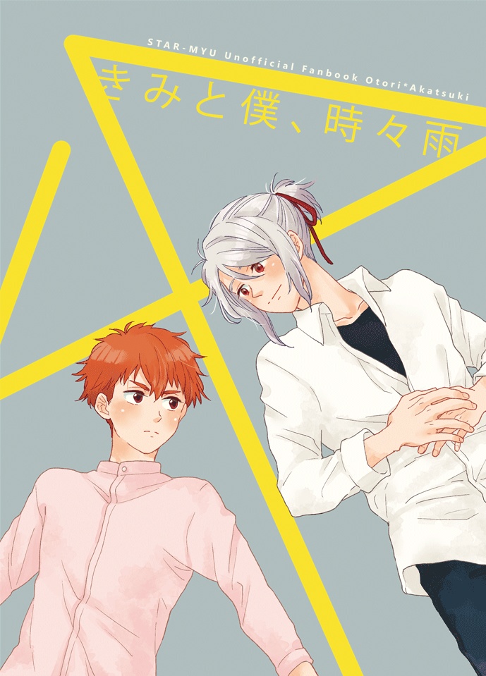 きみと僕、時々雨