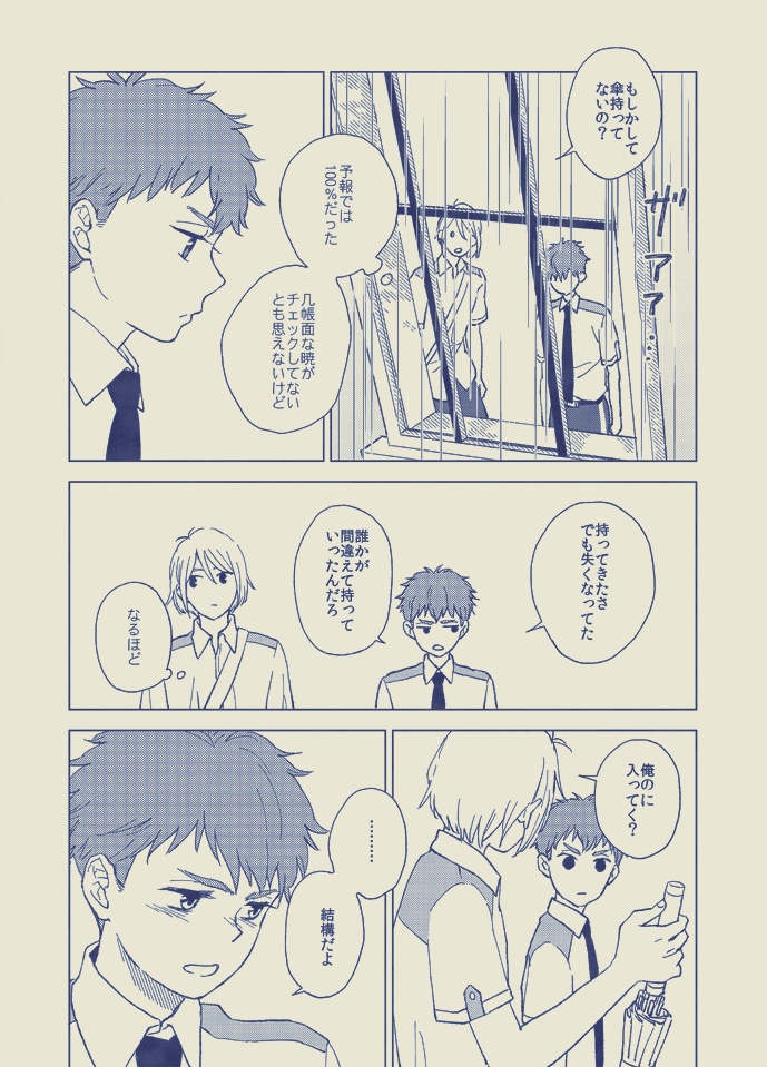 きみと僕、時々雨