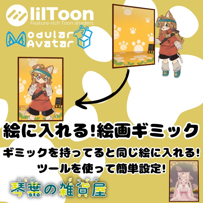 【自動設定ツール付き!】絵に入れる！絵画ギミック