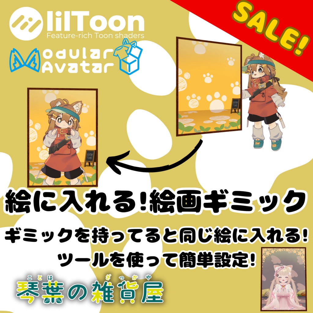 【セール中!】【自動設定ツール付き!】絵に入れる！絵画ギミック