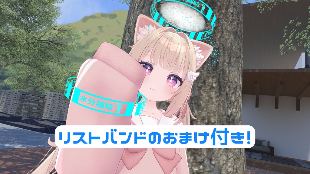 水分補給ヘイロー