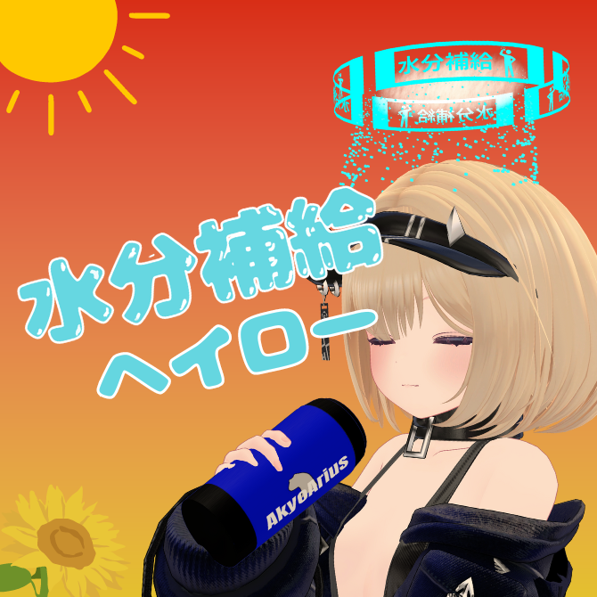 水分補給ヘイロー