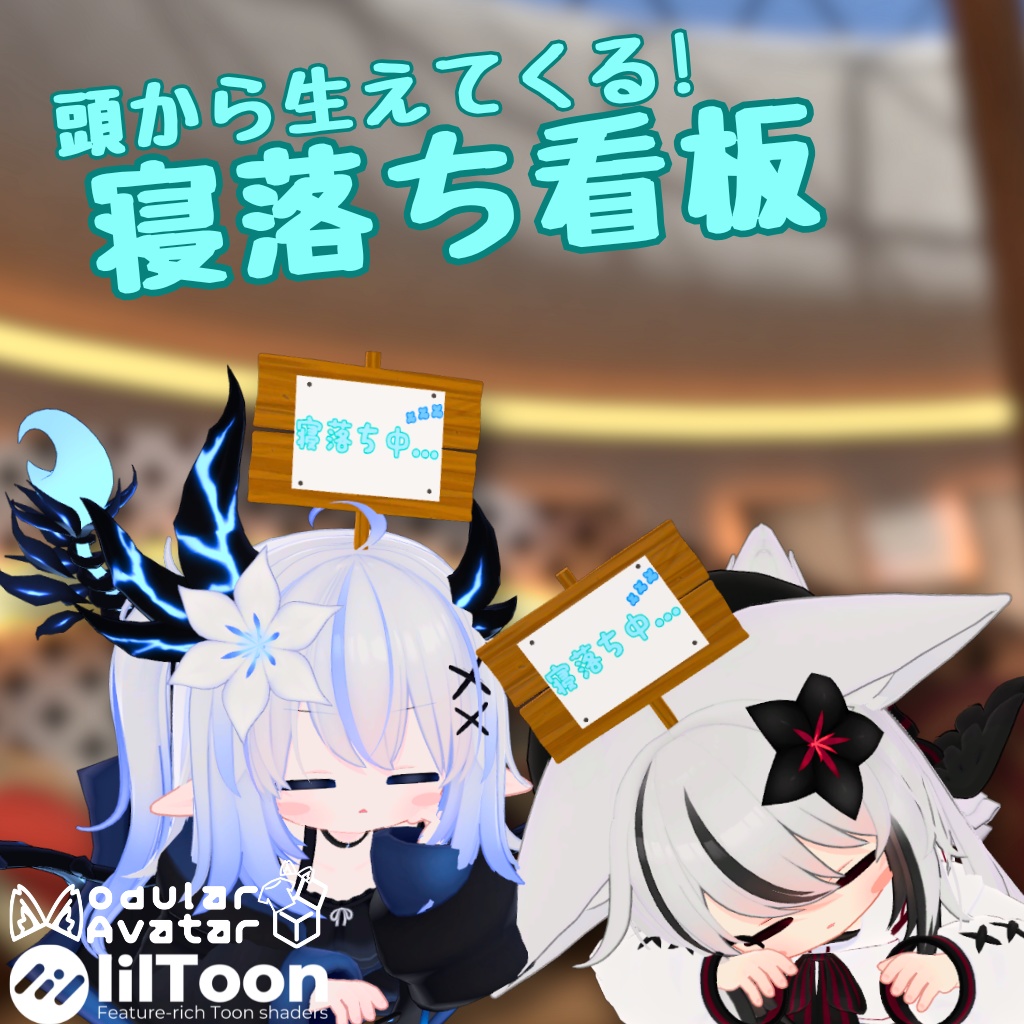 【MA対応】頭から生えてくる! 寝落ち看板