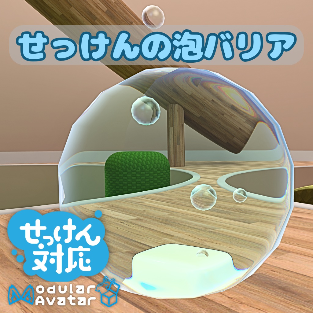 【無料】MA対応 せっけんの泡バリア