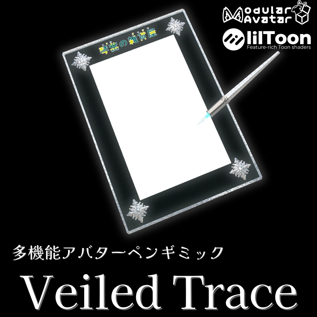 【MA対応】多機能アバターペン Veiled Trace