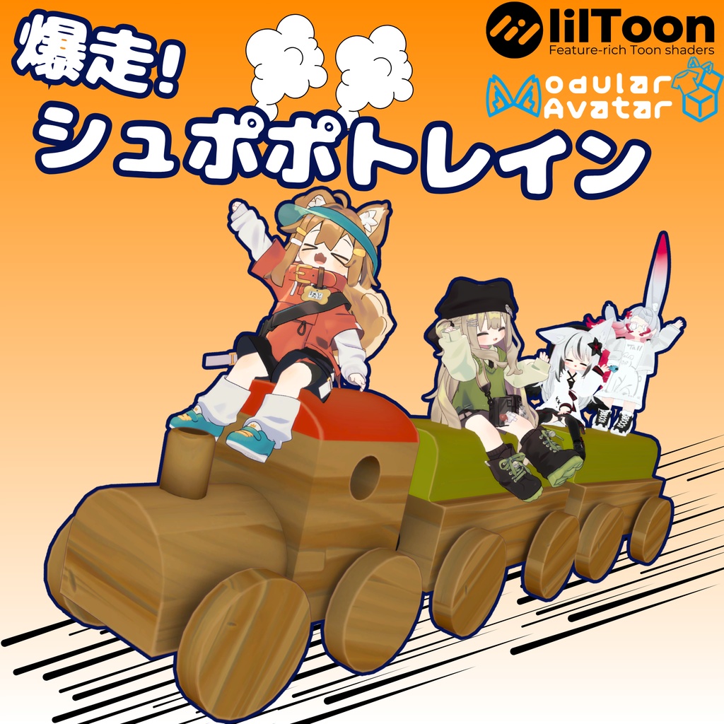 【MA対応】爆走!シュポポトレイン