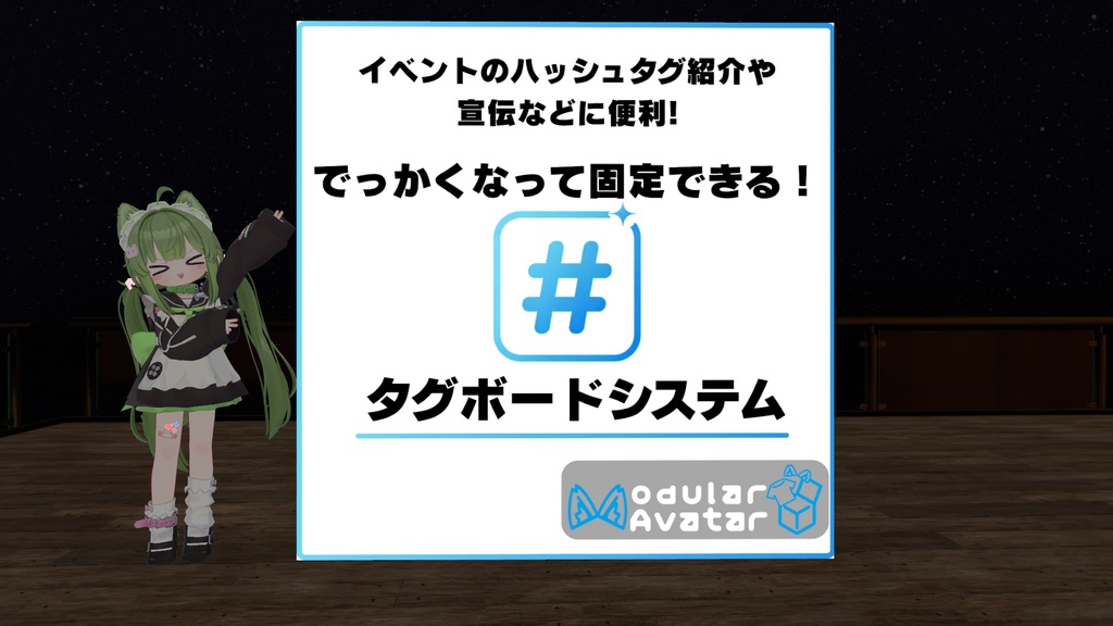 【無料】でっかくなって固定できる! タグボードシステム