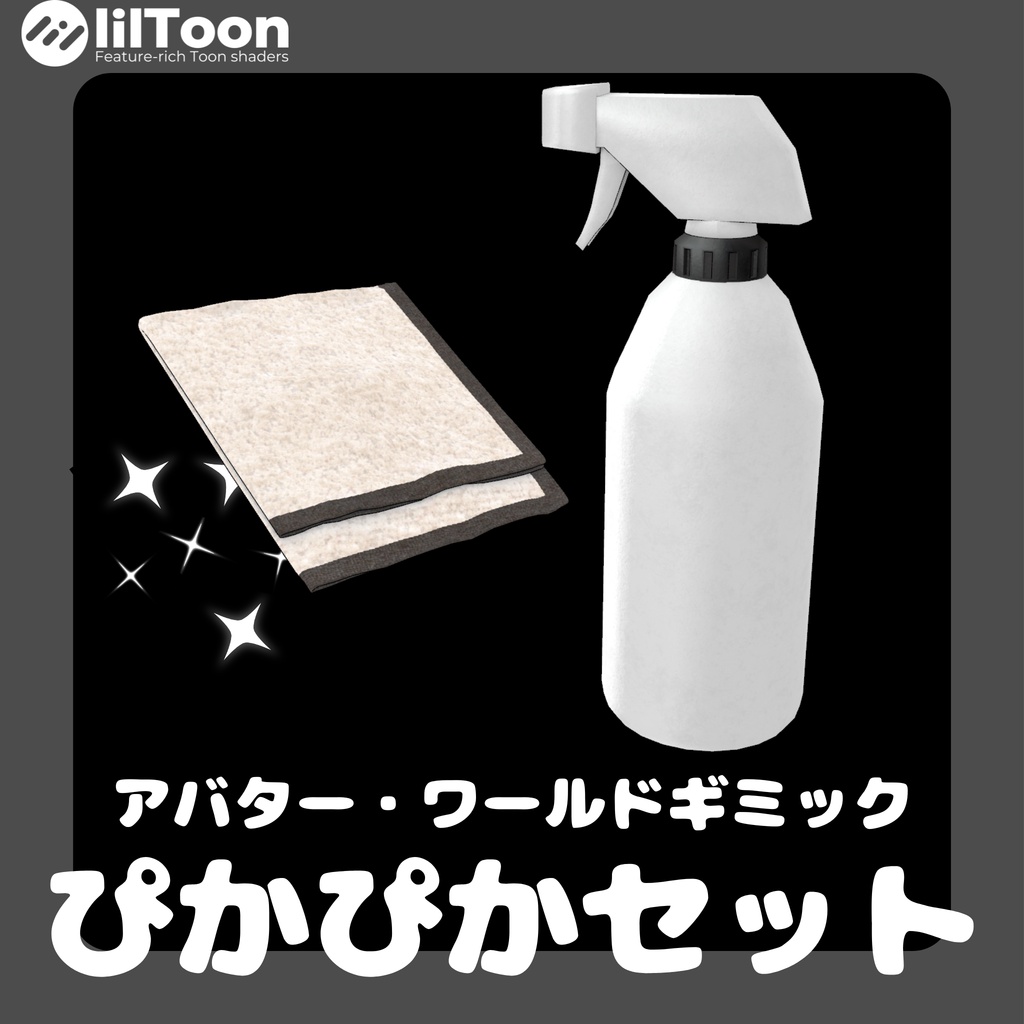 【ぴかぴかに拭ける!】アバター・ワールドギミック ぴかぴかセット