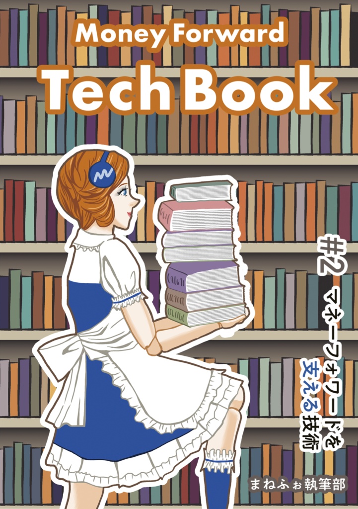 Money Forward Techbook #2