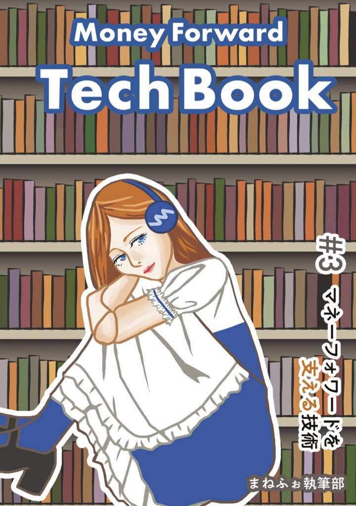 Money Forward Techbook #3