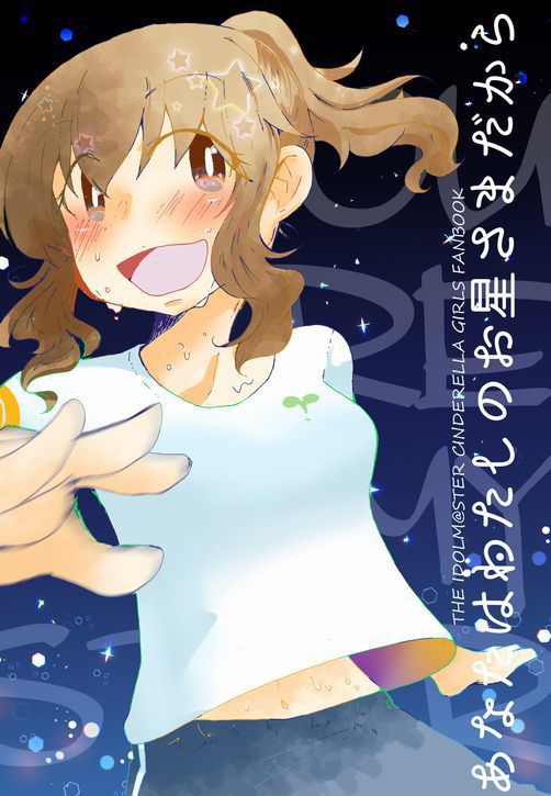 あなたはわたしのお星さまだから