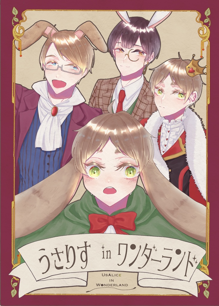 うさりす in ワンダーランド